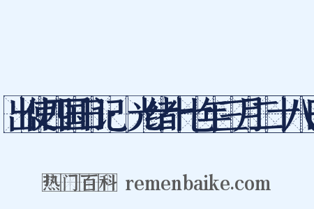 出使四国日记·光绪十七年三月二十八日是什么意思的图片